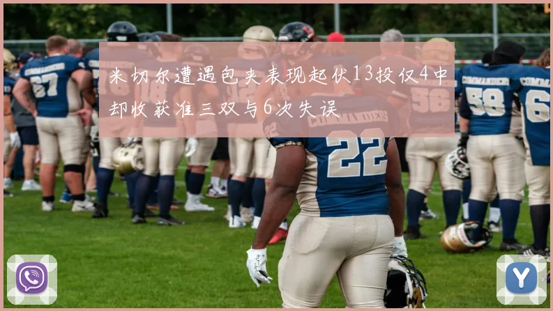 米切尔遭遇包夹表现起伏13投仅4中却收获准三双与6次失误
