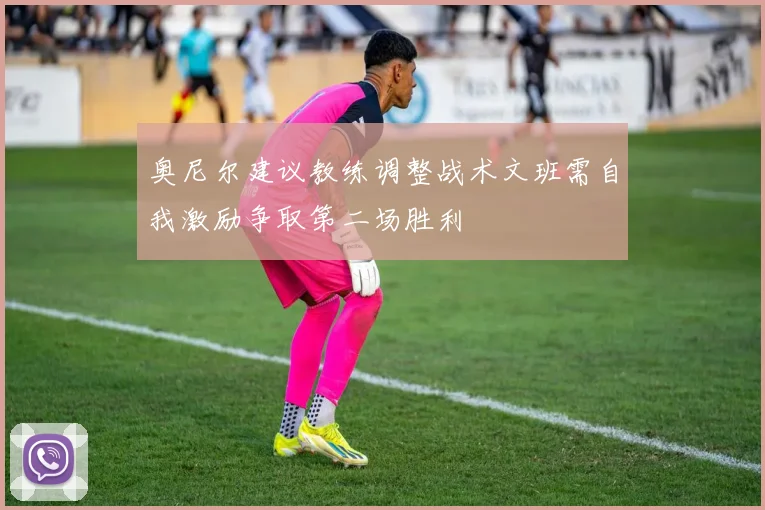 奥尼尔建议教练调整战术文班需自我激励争取第二场胜利