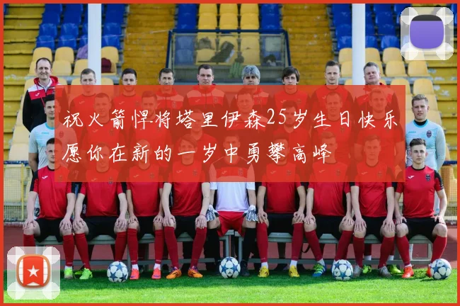 祝火箭悍将塔里伊森25岁生日快乐愿你在新的一岁中勇攀高峰