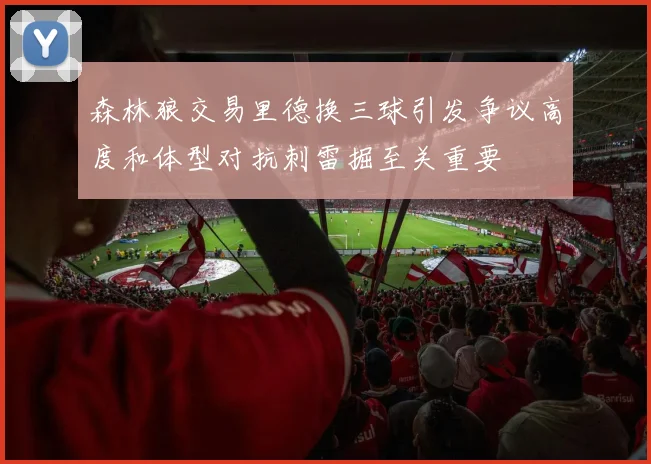 森林狼交易里德换三球引发争议高度和体型对抗刺雷掘至关重要