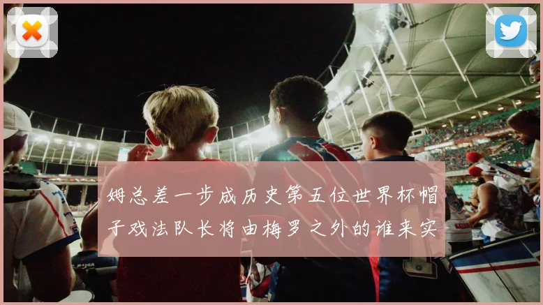 姆总差一步成历史第五位世界杯帽子戏法队长将由梅罗之外的谁来实现