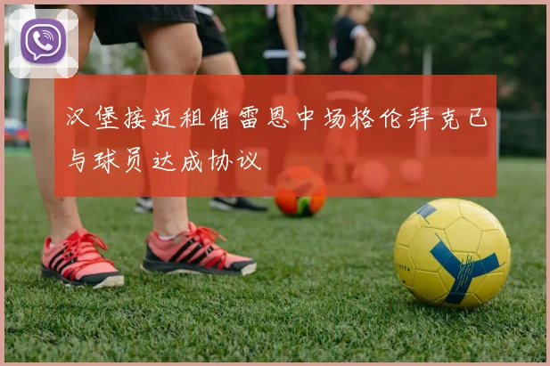 汉堡接近租借雷恩中场格伦拜克已与球员达成协议