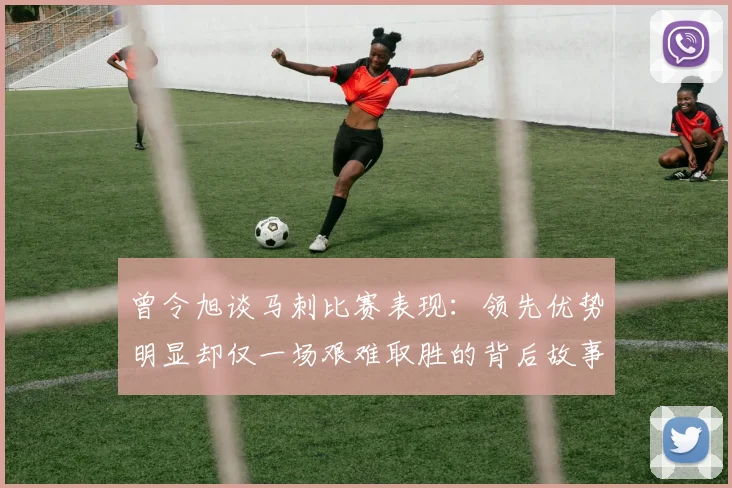 曾令旭谈马刺比赛表现：领先优势明显却仅一场艰难取胜的背后故事